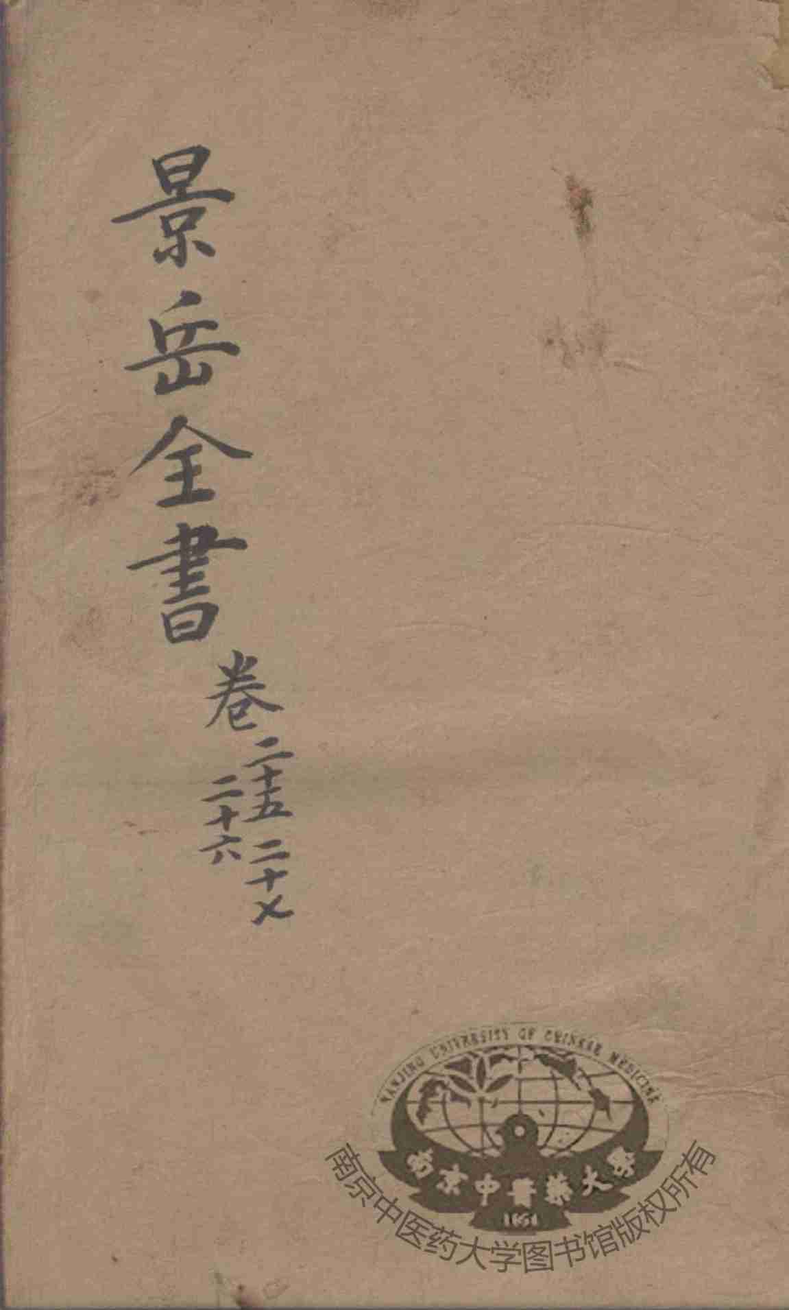 景岳全书  卷25-27